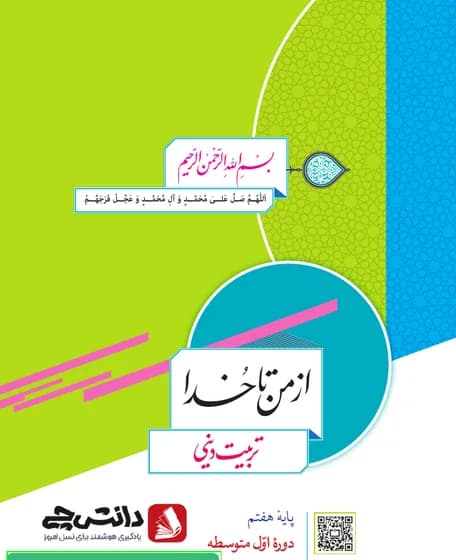 جلد کتاب از من تا خدا (تربیت دینی)
