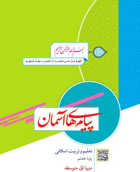 جلد کتاب پیامهای آسمان