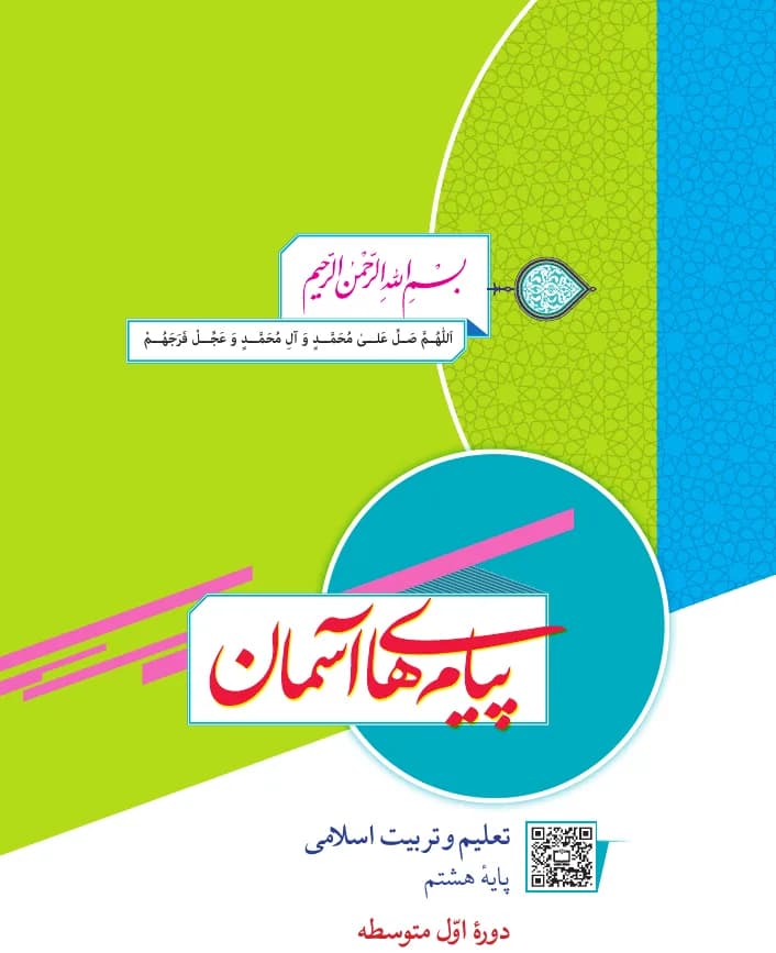 جلد کتاب پیامهای آسمان